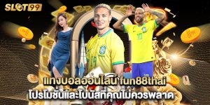 แทงบอลออนไลน์ fun88thai โปรโมชั่นและโบนัสที่คุณไม่ควรพลาด