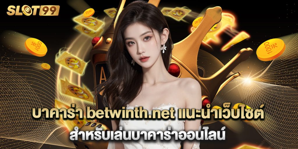 บาคาร่า betwinth.net แนะนำเว็บไซต์สำหรับเล่นบาคาร่าออนไลน์ 1 บาคาร่า betwinth.net แนะนำเว็บไซต์สำหรับเล่นบาคาร่าออนไลน์