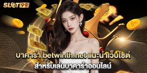 บาคาร่า betwinth.net แนะนำเว็บไซต์สำหรับเล่นบาคาร่าออนไลน์