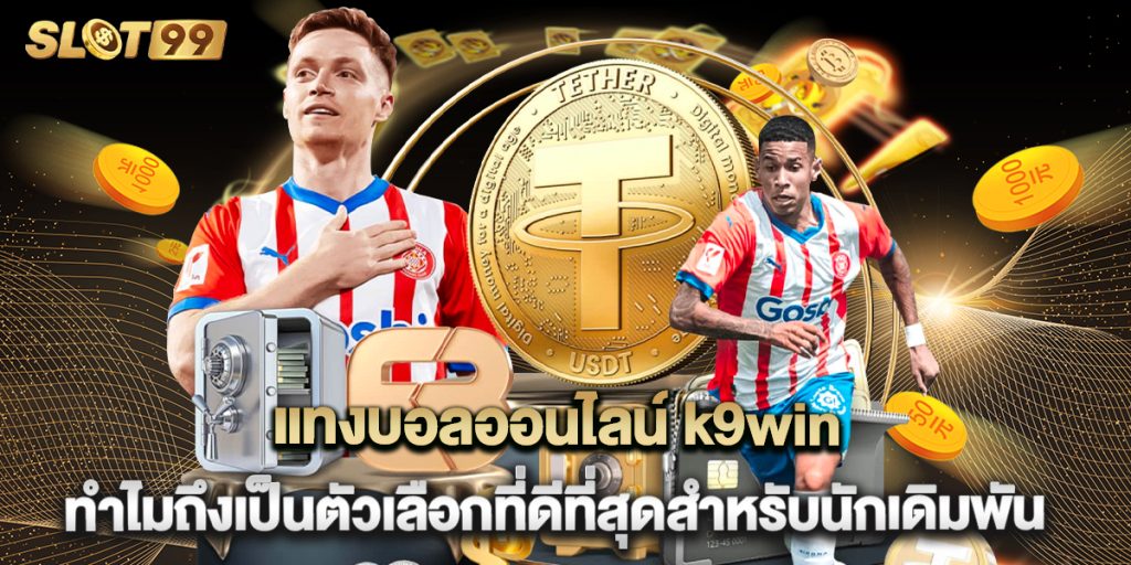 แทงบอลออนไลน์ k9win ทำไมถึงเป็นตัวเลือกที่ดีที่สุดสำหรับนักเดิมพัน 1 แทงบอลออนไลน์ k9win ทำไมถึงเป็นตัวเลือกที่ดีที่สุดสำหรับนักเดิมพัน
