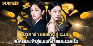 บาคาร่า 888 เข้าสู่ ระบบ สมัครและเข้าสู่ระบบที่ง่ายและรวดเร็ว