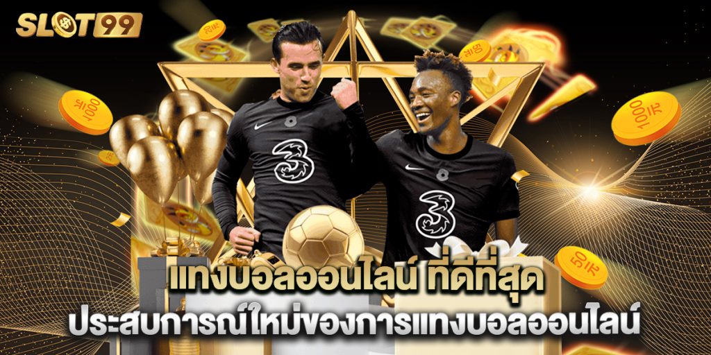 แทงบอลออนไลน์ ที่ดีที่สุด ประสบการณ์ใหม่ของการแทงบอลออนไลน์ 1 แทงบอลออนไลน์ ที่ดีที่สุด ประสบการณ์ใหม่ของการแทงบอลออนไลน์