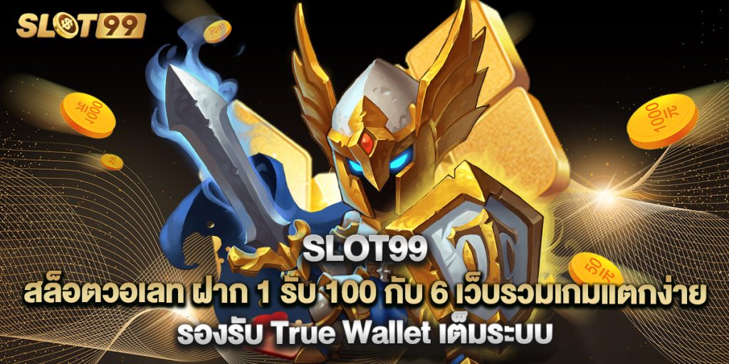 slot99 1 16.slot99 สล็อตวอเลท ฝาก 1 รับ 100 กับ 6 เว็บรวมเกมแตกง่าย รองรับ True Wallet เต็มระบบ