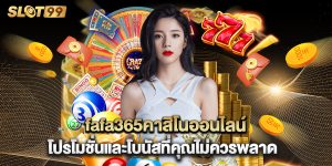 fafa365คาสิโนออนไลน์ โปรโมชั่นและโบนัสที่คุณไม่ควรพลาด