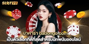 บาคาร่า badongo.com เป็นตัวเลือกที่ดีที่สุดสำหรับนักพนันออนไลน์