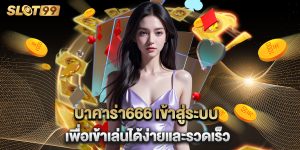 บาคาร่า666 เข้าสู่ระบบ เพื่อเข้าเล่นได้ง่ายและรวดเร็ว