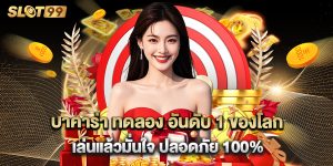 บาคาร่า ทดลอง อันดับ 1 ของโลก เล่นแล้วมั่นใจ ปลอดภัย 100%