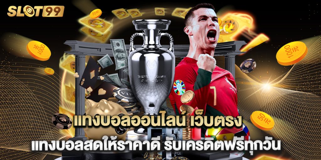 แทงบอลออนไลน์ เว็บตรง แทงบอลสดให้ราคาดี รับเครดิตฟรีทุกวัน 1 แทงบอลออนไลน์ เว็บตรง แทงบอลสดให้ราคาดี รับเครดิตฟรีทุกวัน