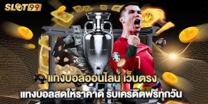 แทงบอลออนไลน์ เว็บตรง แทงบอลสดให้ราคาดี รับเครดิตฟรีทุกวัน