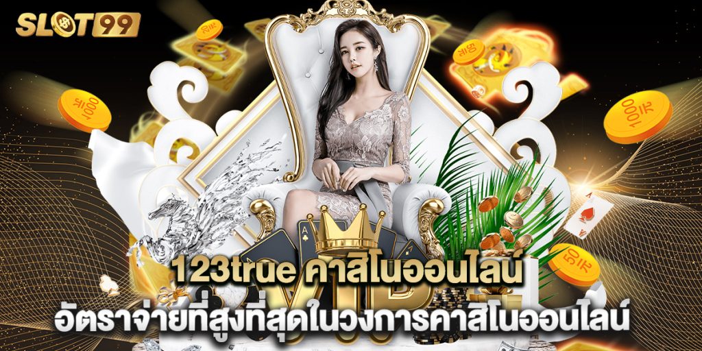 123true คาสิโนออนไลน์ อัตราจ่ายที่สูงที่สุดในวงการคาสิโนออนไลน์ 1 123true คาสิโนออนไลน์ อัตราจ่ายที่สูงที่สุดในวงการคาสิโนออนไลน์