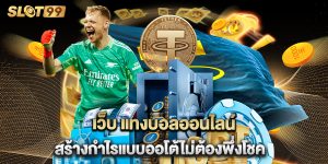 เว็บ แทงบอลออนไลน์ สร้างกำไรแบบออโต้ไม่ต้องพึ่งโชค