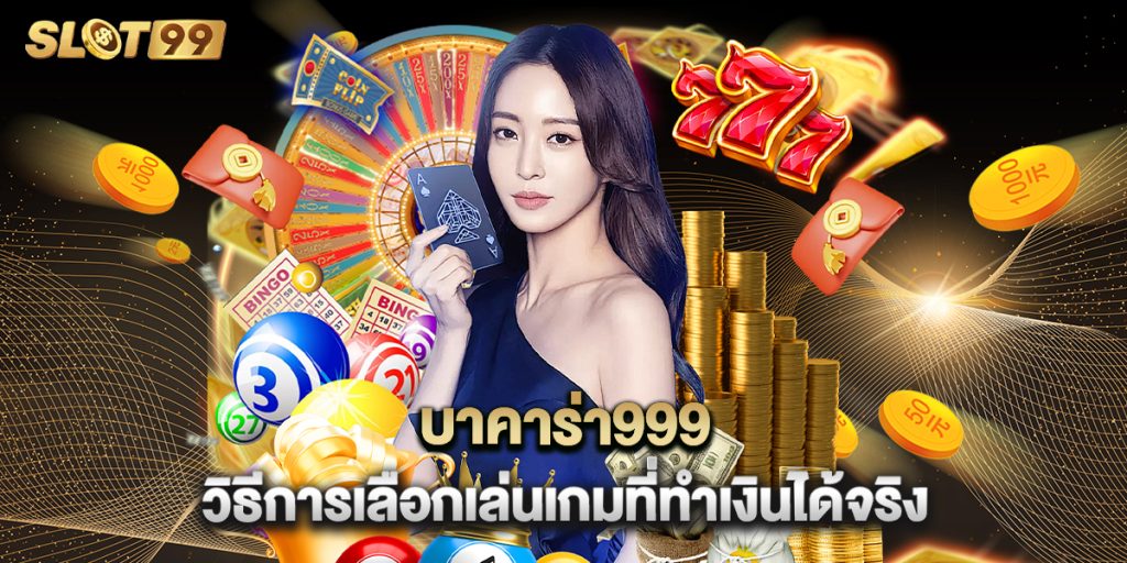 บาคาร่า999 วิธีการเลือกเล่นเกมที่ทำเงินได้จริง 1 บาคาร่า999 วิธีการเลือกเล่นเกมที่ทำเงินได้จริง
