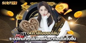 okคาสิโนออนไลน์ ระบบเกมที่คุณไม่เคยเห็นมาก่อนในเว็บอื่น