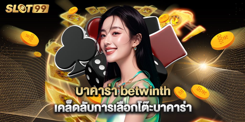 บาคาร่า betwinth เคล็ดลับการเลือกโต๊ะบาคาร่า 1 บาคาร่า betwinth เคล็ดลับการเลือกโต๊ะบาคาร่า