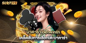 บาคาร่า betwinth เคล็ดลับการเลือกโต๊ะบาคาร่า
