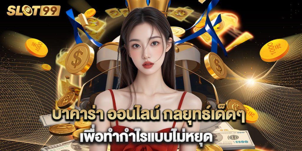 บาคาร่า ออนไลน์ กลยุทธ์เด็ดๆ เพื่อทำกำไรแบบไม่หยุด 1 บาคาร่า ออนไลน์ กลยุทธ์เด็ดๆ เพื่อทำกำไรแบบไม่หยุด