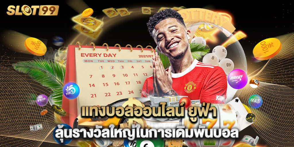 แทงบอลออนไลน์ ยูฟ่า ลุ้นรางวัลใหญ่ในการเดิมพันบอล 1 แทงบอลออนไลน์ ยูฟ่า ลุ้นรางวัลใหญ่ในการเดิมพันบอล