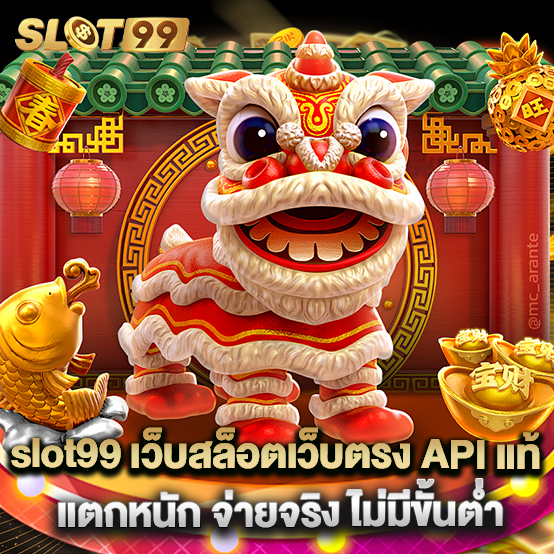 slot99 1 slot99 เว็บสล็อตเว็บตรง API แท้ แตกหนัก จ่ายจริง ไม่มีขั้นต่ำ