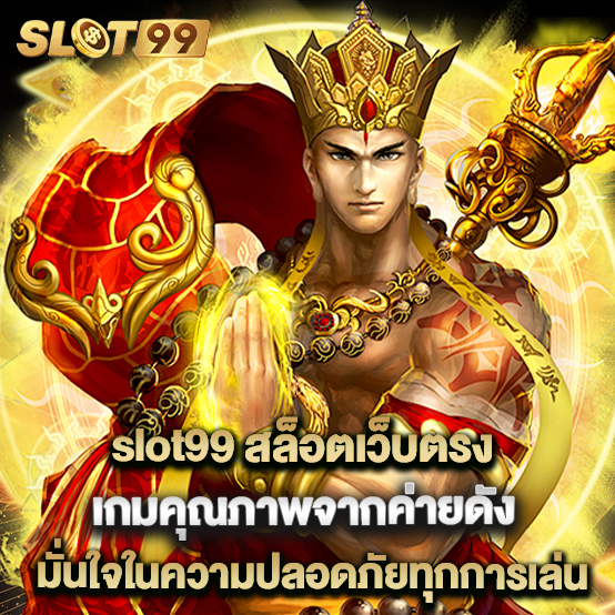 slot99 2 slot99 สล็อตเว็บตรง เกมคุณภาพจากค่ายดัง มั่นใจในความปลอดภัยทุกการเล่น