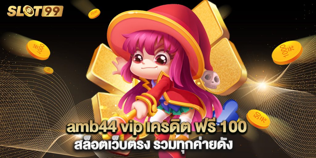amb44 vip เครดิต ฟรี 100 สล็อตเว็บตรง รวมทุกค่ายดัง 1 amb44 vip เครดิต ฟรี 100 สล็อตเว็บตรง รวมทุกค่ายดัง