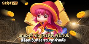amb44 vip เครดิต ฟรี 100 สล็อตเว็บตรง รวมทุกค่ายดัง