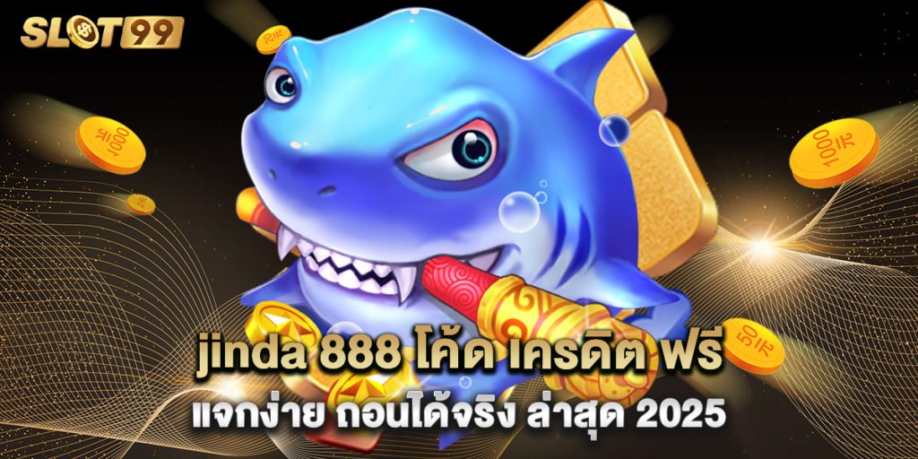 jinda 888 โค้ด เครดิต ฟรี แจกง่าย ถอนได้จริง ล่าสุด 2025 1 jinda 888 โค้ด เครดิต ฟรี แจกง่าย ถอนได้จริง ล่าสุด 2025