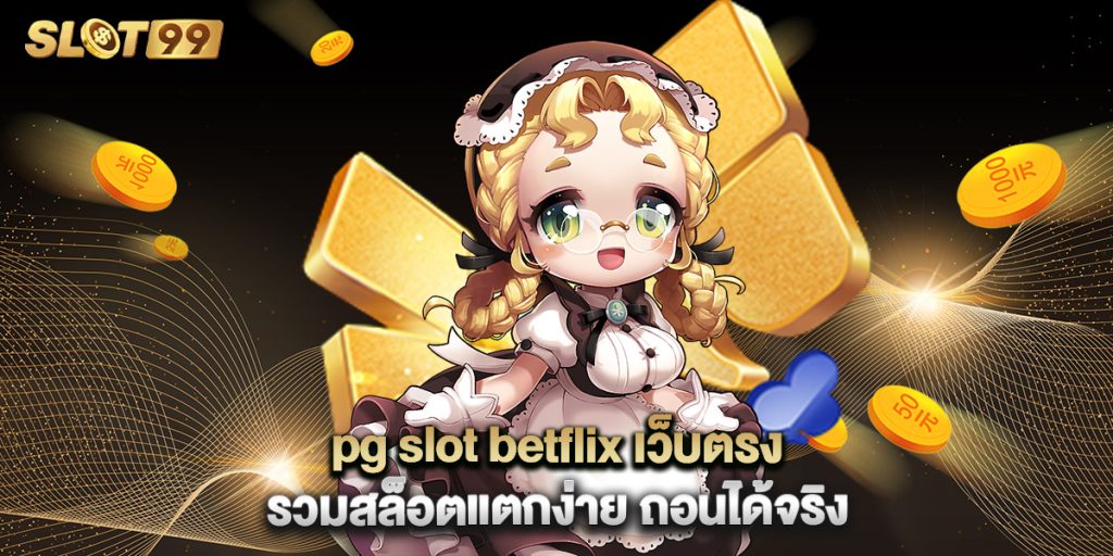 pg slot betflix เว็บตรง รวมสล็อตแตกง่าย ถอนได้จริง 1 pg slot betflix เว็บตรง รวมสล็อตแตกง่าย ถอนได้จริง
