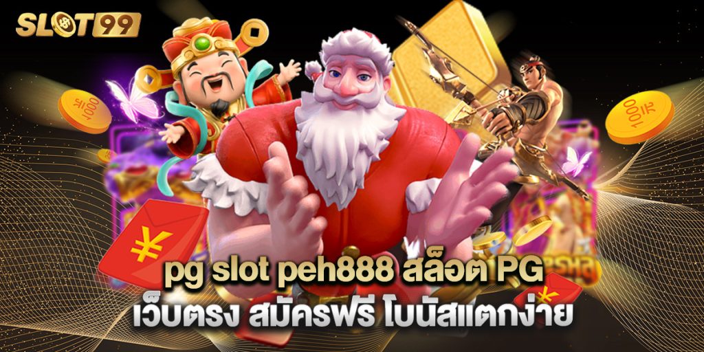 pg slot peh888 สล็อต PG เว็บตรง สมัครฟรี โบนัสแตกง่าย 1 pg slot peh888 สล็อต PG เว็บตรง สมัครฟรี โบนัสแตกง่า