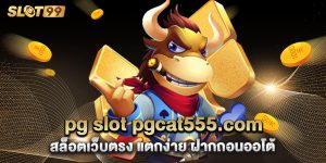 pg slot pgcat555.com สล็อตเว็บตรง แตกง่าย ฝากถอนออโต้