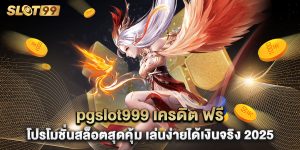 pgslot999 เครดิต ฟรี โปรโมชั่นสล็อตสุดคุ้ม เล่นง่ายได้เงินจริง 2025