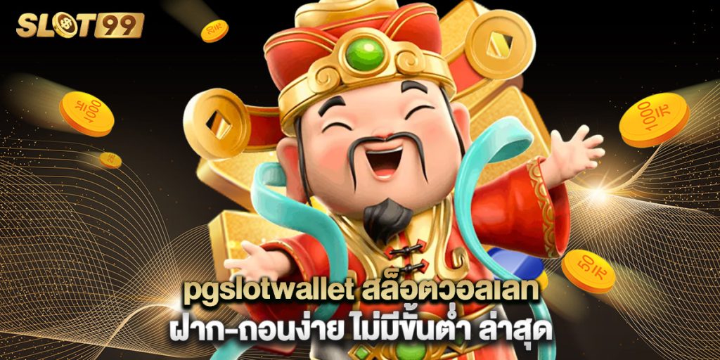 pgslotwallet สล็อตวอลเลท ฝาก-ถอนง่าย ไม่มีขั้นต่ำ ล่าสุด 1 pgslotwallet สล็อตวอลเลท ฝาก-ถอนง่าย ไม่มีขั้นต่ำ ล่าสุด