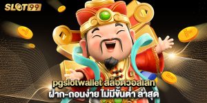 pgslotwallet สล็อตวอลเลท ฝาก-ถอนง่าย ไม่มีขั้นต่ำ ล่าสุด