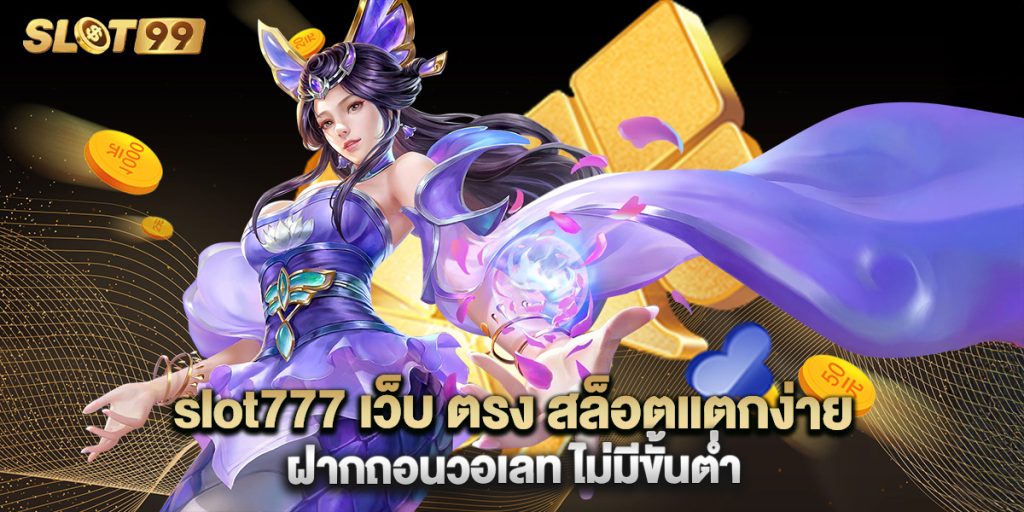 slot777 เว็บ ตรง สล็อตแตกง่าย ฝากถอนวอเลท ไม่มีขั้นต่ำ