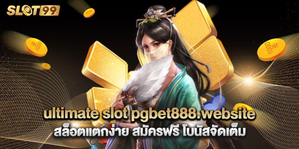 ultimate slot pgbet888.website สล็อตแตกง่าย สมัครฟรี โบนัสจัดเต็ม 1 ultimate slot pgbet888.website สล็อตแตกง่าย สมัครฟรี โบนัสจัดเต็ม