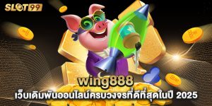 wing888 เว็บเดิมพันออนไลน์ครบวงจรที่ดีที่สุดในปี 2025