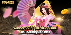 winner55 เว็บเดิมพันออนไลน์ครบวงจรที่คุณต้องลอง
