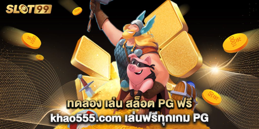 ทดลอง เล่น สล็อต PG ฟรี khao555.com เล่นฟรีทุกเกม PG 1 ทดลอง เล่น สล็อต PG ฟรี khao555.com เล่นฟรีทุกเกม PG