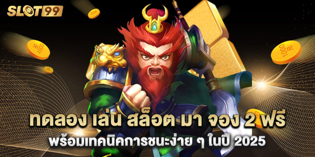 ทดลอง เล่น สล็อต มา จอง 2 ฟรี พร้อมเทคนิคการชนะง่าย ๆ ในปี 2025 1 ทดลอง เล่น สล็อต มา จอง 2 ฟรี พร้อมเทคนิคการชนะง่าย ๆ ในปี 2025