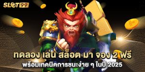 ทดลอง เล่น สล็อต มา จอง 2 ฟรี พร้อมเทคนิคการชนะง่าย ๆ ในปี 2025