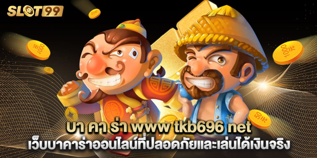 บา คา ร่า www tkb696 net เว็บบาคาร่าออนไลน์ที่ปลอดภัยและเล่นได้เงินจริง 1 สล็อต pgbet888 website รวมเกมแตกง่าย ฝากถอนไว