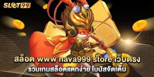 สล็อต www nava999 store เว็บตรง รวมเกมสล็อตแตกง่าย โบนัสจัดเต็ม
