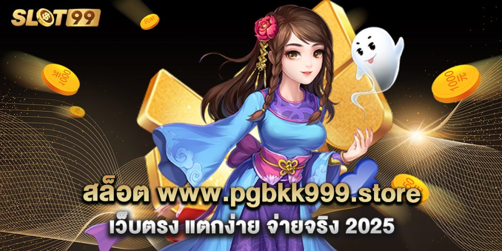 สล็อต www.pgbkk999.store เว็บตรง แตกง่าย จ่ายจริง 2025 1 สล็อต www.pgbkk999.store เว็บตรง แตกง่าย จ่ายจริง 2025