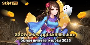 สล็อต www.pgbkk999.store เว็บตรง แตกง่าย จ่ายจริง 2025