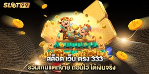 สล็อต-เว็บ-ตรง-333-รวมเกมแตกง่าย-ถอนไว-ได้เงินจริง