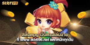 สล็อตpg เว็บตรงเล่นง่ายที่ www.tkb696.net แตกหนักทุกวัน