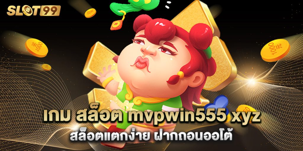 เกม สล็อต mvpwin555 xyz สล็อตแตกง่าย ฝากถอนออโต้ 1 เกม สล็อต mvpwin555 xyz สล็อตแตกง่าย ฝากถอนออโต้