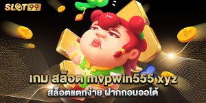 เกม สล็อต mvpwin555 xyz สล็อตแตกง่าย ฝากถอนออโต้