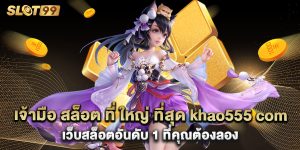 เจ้ามือ สล็อต ที่ ใหญ่ ที่สุด khao555 com เว็บสล็อตอันดับ 1 ที่คุณต้องลอง