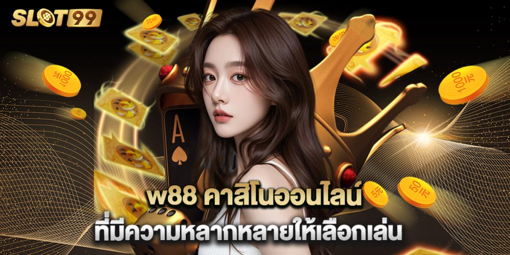 w88 คาสิโนออนไลน์ ที่มีความหลากหลายให้เลือกเล่น 1 w88 คาสิโนออนไลน์ ที่มีความหลากหลายให้เลือกเล่น